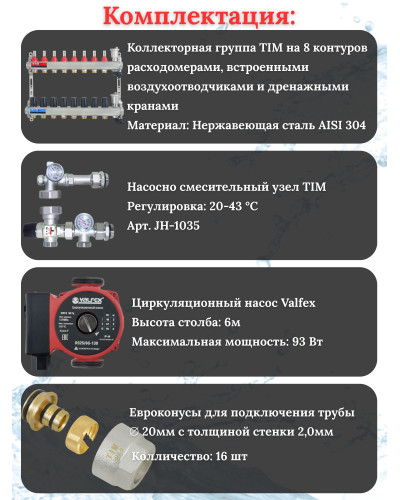 Комплект для теплого пола на 8 выходов (Коллектор на 8 контуров, Насос циркуляционный , Евроконусы 20x2,0, Насосно-Смесительный узел) до 100 кв.м