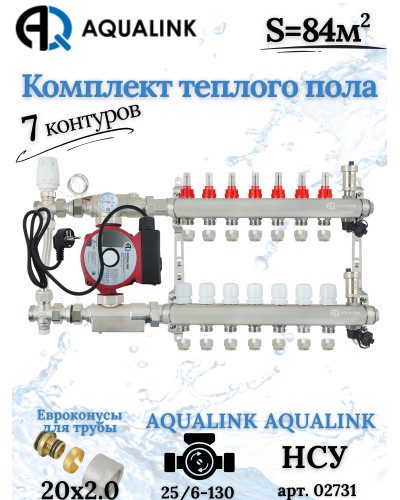 Комплект тёплого пола на 7 контуров, Коллектор+Насос+НСУ с байпасом+Евроконусы 20x2,0