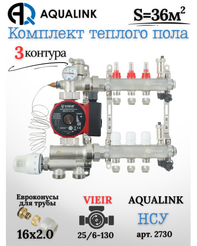 Комплект тёплого пола на 3 контура, Коллектор(AQUALINK)+Насос(VIEIR)+НСУ(AQUALINK)+Евроконусы 16х2,0