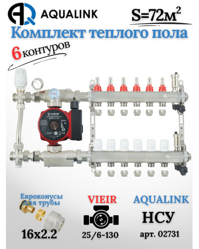 Комплект тёплого пола на 6 контуров, Коллектор(AQUALINK)+Насос(VIEIR)+НСУ(AQUALINK) с байпасом+Евроконусы 16x2,2