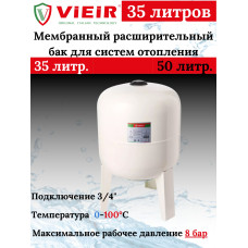 Мембранный расширительный бак для ГВС систем отопления 35 L -10БАР (ВЕРТИКАЛЬНЫЙ) "VIEIR" (1 шт)