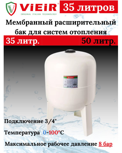 Мембранный расширительный бак для ГВС систем отопления 35 L -10БАР (ВЕРТИКАЛЬНЫЙ) VIEIR (1 шт), VIEIR