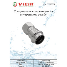 Соединитель прямой с переходом на внутреннюю резьбу22×1/2"  "VER-PRO"   (70/5шт)