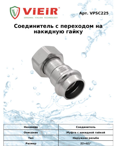 Соединитель с накидной гайкой из нержавеющей стали28×1  VER-PRO   (50/5шт), VIEIR