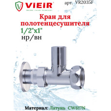 Кран для ПС 1/2M*1F " VIEIR"(60/2шт)