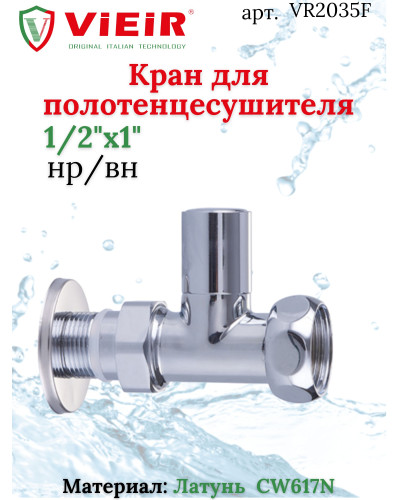Кран для ПС 1/2M*1F  VIEIR(60/2шт), VIEIR