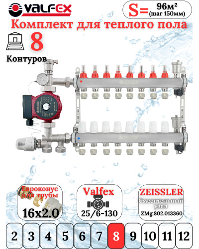 Комплект для теплого пола на 8 контура VALFEX (до 160 м.кв) под трубу 16х2,0