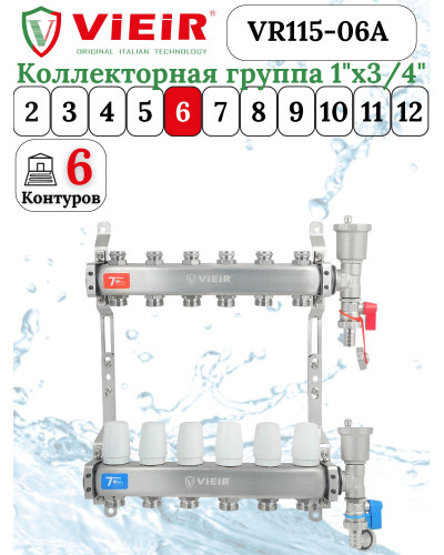 Группа коллекторов без расход. 6 -вых. НЕРЖ .БЕЗ КРАНОВ 1x3/4 ViEiR (5/1шт), VIEIR