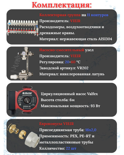 Коллектор для теплого пола 11 контуров (комплект) VIEIR + насосно смесительный узел с насосом + евроконус для коллектора 3/4'-16*2,0