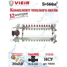 Комплект для теплого пола на 12 выходов (Коллектор VR113-12A на 12 контуров, Насос циркуляционный , Евроконусы, Насосно-Смесительный узел VR202) под трубу 20мм со стенкой 2.0мм