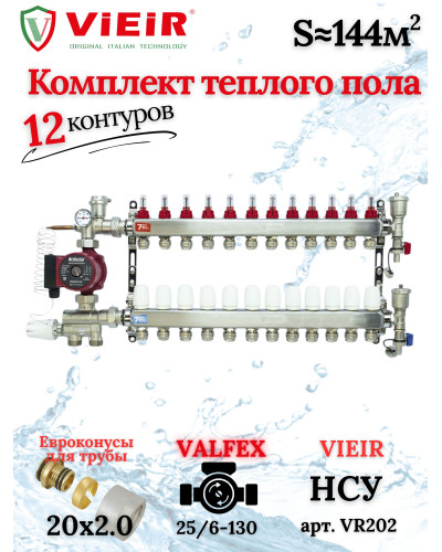 Комплект для теплого пола на 12 выходов (Коллектор VR113-12A на 12 контуров, Насос циркуляционный , Евроконусы, Насосно-Смесительный узел VR202) под трубу 20мм со стенкой 2.0мм