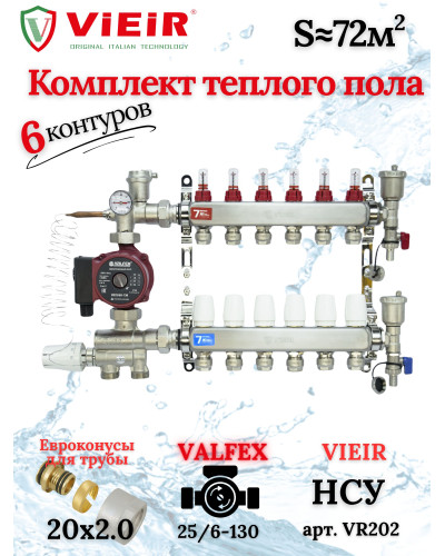 Комплект для теплого пола на 6 выходов (Коллектор VR113-06A на 6 контуров, Насос циркуляционный , Евроконусы, Насосно-Смесительный узел VR202) под трубу 20мм со стенкой 2.0мм