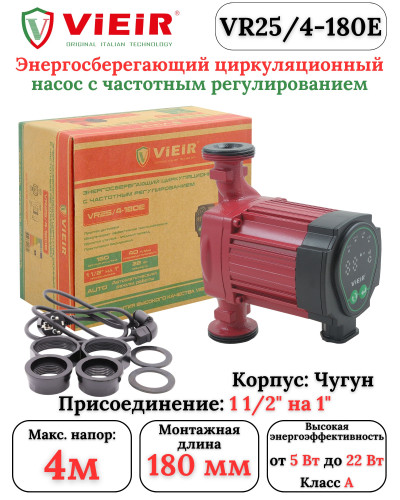 VR25/4-180E Энергосберегающий цир. насос (8/1шт), VIEIR