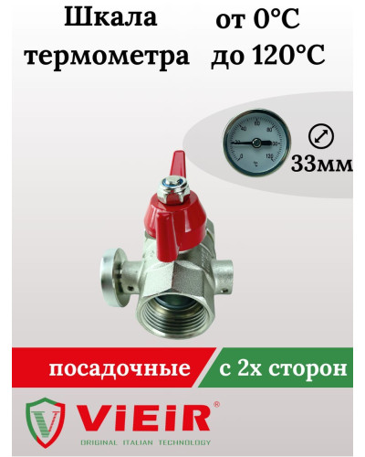VR1102  Кран шаровой с полусгоном и термометром ПРЯМОЙ 1 (20/1пар), VIEIR