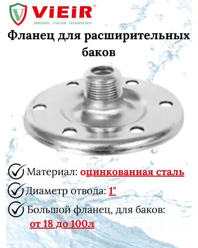 VERH-24В Фланец для баков VIEIR VERH-24В, VIEIR