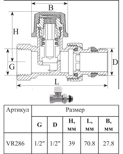 VR312 Комплект терморег. 1/2 ПРЯМОЙ (25/1шт), VIEIR