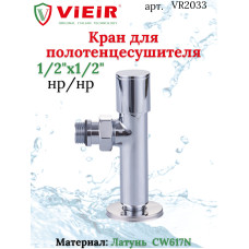 Кран для полотенцесушителя 1/2M*1/2M " VIEIR"(60/2шт)