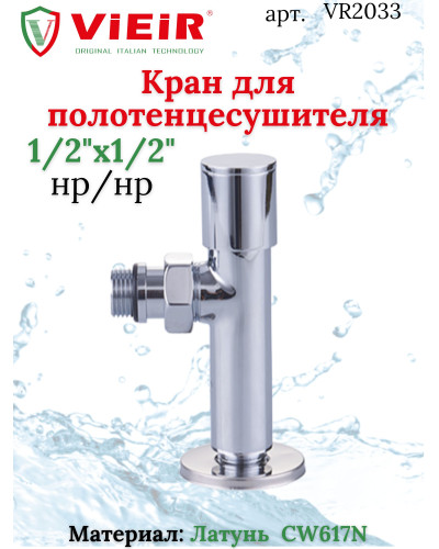 Кран для полотенцесушителя 1/2M*1/2M  VIEIR(60/2шт), VIEIR