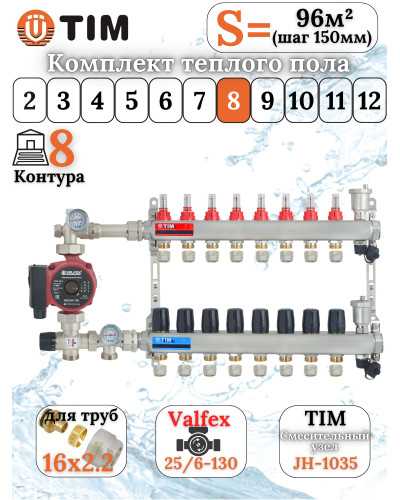 Комплект для теплого пола на 8 выходов (Коллектор на 8 контуров, Насос циркуляционный , Евроконусы 16x2,2, Насосно-Смесительный узел) до 100 кв.м