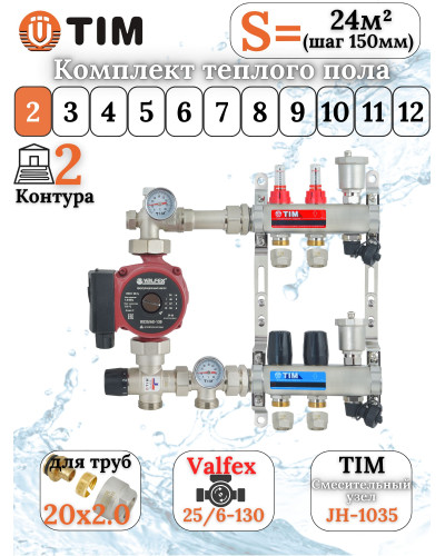 Комплект для теплого пола на 2 выхода (Коллектор на 2 контура, Насос циркуляционный , Евроконусы 20x2,0, Насосно-Смесительный узел) до 40 кв.м