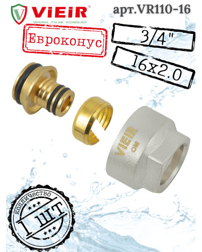VR110-16 Евроконус для коллектора 3/4-16 (200/50шт), VIEIR