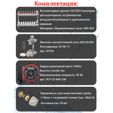 Комплект для теплого пола на 8 контура VALFEX (до 160 м.кв) под трубу 16х2,0