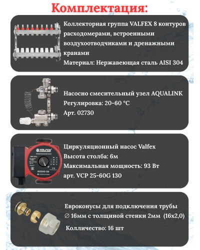 Комплект для теплого пола на 8 контура VALFEX (до 160 м.кв) под трубу 16х2,0
