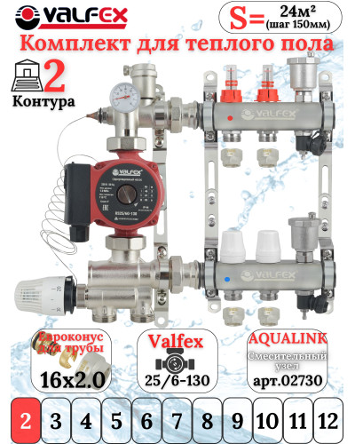 Комплект для теплого пола на 2 контура VALFEX (до 40 м.кв) под трубу 16х2,0