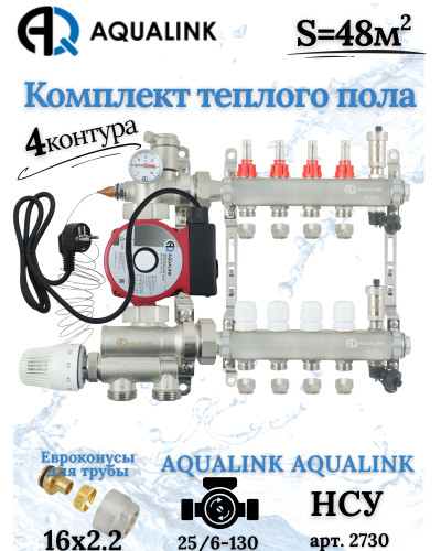 Комплект тёплого пола на 4 конутра, Коллектор+Насос+НСУ+Евроконусы 16х2,2