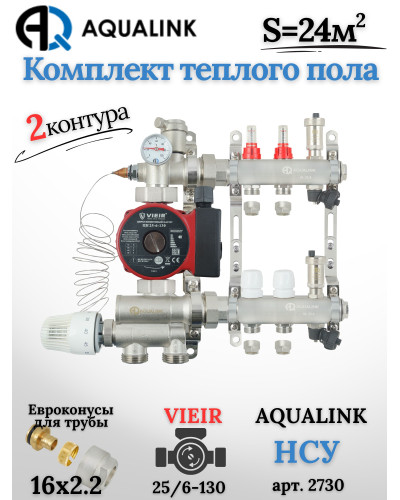 Комплект тёплого пола на 2 контура, Коллектор(AQUALINK)+Насос(VIEIR)+НСУ(AQUALINK)+Евроконусы 16х2,2