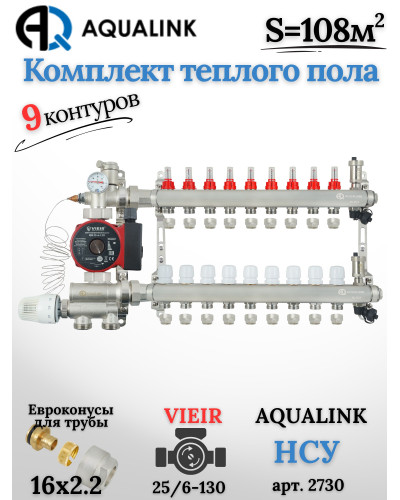 Комплект тёплого пола на 9 контуров, Коллектор(AQUALINK)+Насос(VIEIR)+НСУ(AQUALINK)+Евроконусы 16х2,2