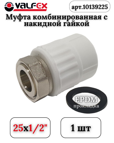Муфта с накидной гайкой 25х1/2 (120/20) (Valfex) БЕЛАЯ, Valfex