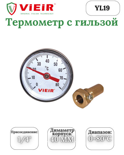 Термометр биметаллический d 40мм, с погружной гильзой ViEiR (200/1шт), VIEIR