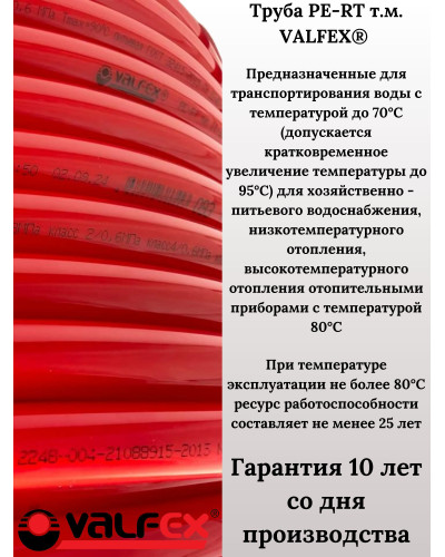 PE-RT-труба 20х2,0 (200) (VALFEX) красный*, Valfex