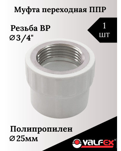 PRO Муфта переходная с внутренней резьбой  25 x 3/4 (100/25) (Valfex) БЕЛАЯ, Valfex
