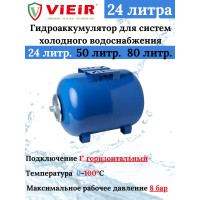 Гидроаккумулятор для систем холодного водоснабжения 24 L (ГОРИЗОНТАЛЬНЫЙ) "VIEIR" (1 шт)