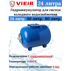 Гидроаккумулятор для систем холодного водоснабжения 24 L (ГОРИЗОНТАЛЬНЫЙ) "VIEIR" (1 шт)