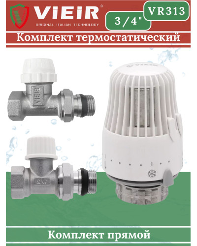 VR313 Комплект терморег. 3/4 ПРЯМОЙ (25/1шт), VIEIR