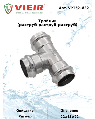 VPT221822 Тройник 22х18х22 НЕРЖ (40/4 шт), VIEIR