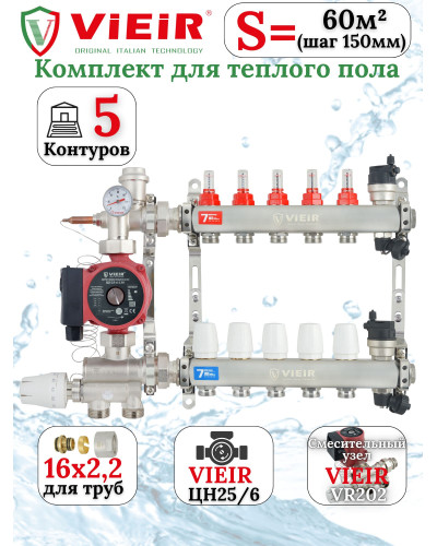 Комплект теплого пола 5 отводов VIEIR - 16x2,2