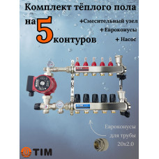 Комплект для теплого пола на 5 выходов (Коллектор на 5 контуров, Насос циркуляционный , Евроконусы 20x2,0, Насосно-Смесительный узел) до 70 кв.м