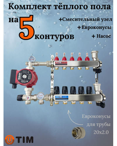 Комплект для теплого пола на 5 выходов (Коллектор на 5 контуров, Насос циркуляционный , Евроконусы 20x2,0, Насосно-Смесительный узел) до 70 кв.м