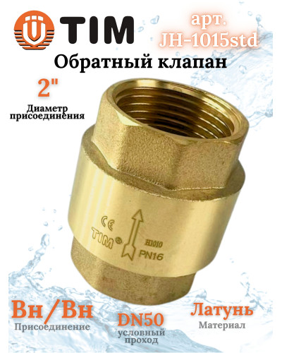 Обратный клапан с латунным штоком, 2г/г (стандарт)(1/18), TIM