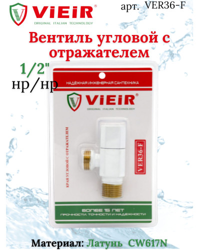 Кран угловой с отражателем1/2x1/2 БЕЛЫЙViEiR (120/1шт), VIEIR