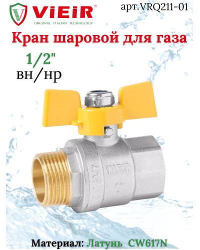 Кран газовый 1/2  г. х ш. (бабочка) ViEiR(112/14шт), VIEIR