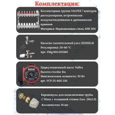 Комплект для теплого пола на 7 контура VALFEX (до 140 м.кв) под трубу 16х2,0