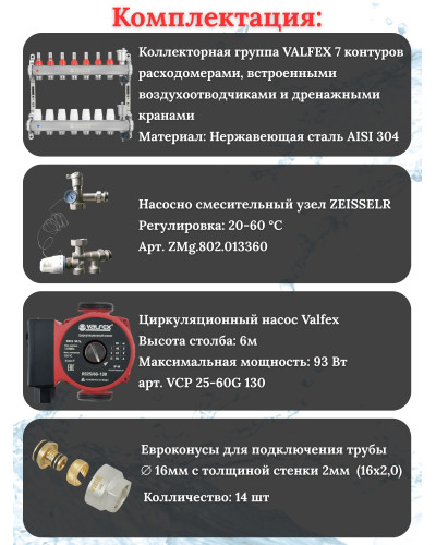 Комплект для теплого пола на 7 контура VALFEX (до 140 м.кв) под трубу 16х2,0