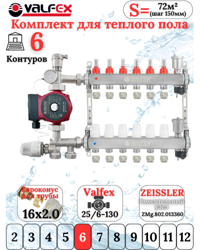 Комплект для теплого пола на 6 контура VALFEX (до 120 м.кв) под трубу 16х2,0