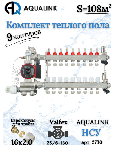 Комплект тёплого пола на 9 конутра, Коллектор+Насос+НСУ+Евроконусы 16х2,0