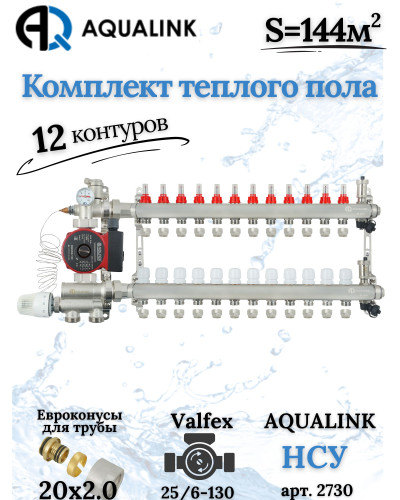 Комплект тёплого пола на 12 конутров, Коллектор+Насос+НСУ+Евроконусы 20x2,0